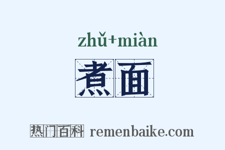 煮面是什么意思的图片